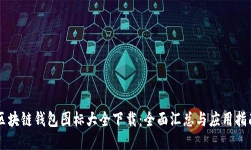 区块链钱包图标大全下载：全面汇总与应用指南