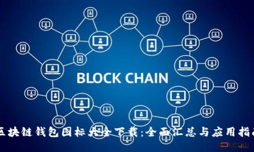 区块链钱包图标大全下载：全面汇总与应用指南