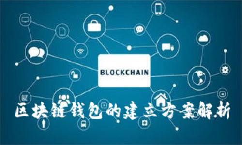 区块链钱包的建立方案解析