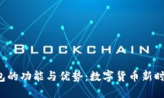 探索B特派钱包的功能与优势：数字货币新时代的