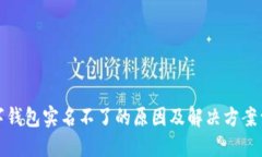 数字钱包实名不了的原因及解决方案详解