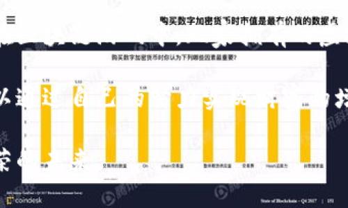 区块链游戏到数字资产钱包：推动虚拟财产的革命

区块链游戏, 数字资产, 虚拟财产, 加密钱包/guanjianci

区块链游戏和数字资产钱包是现代数字经济中两个相辅相成的概念。随着互联网和区块链技术的迅速发展，游戏产业正经历一场深刻的变革，游戏不仅仅是娱乐的工具，它们开始成为数字资产的载体。在这个背景下，数字资产钱包的出现为用户提供了安全、便捷的方式来管理和交易这些资产。本文将深入探讨区块链游戏的发展历程、其对数字资产钱包的影响，以及未来的趋势和挑战。

区块链游戏的发展历程
区块链游戏起初并不被广泛关注，直到2017年，CryptoKitties的出现让这个领域迎来了曙光。CryptoKitties是一个基于以太坊区块链的虚拟宠物游戏，玩家可以通过购买、繁殖和交易虚拟猫咪来获取收益。这个游戏的成功引发了全球范围内的关注，使得越来越多的开发者开始探索区块链技术在游戏中的应用。

随着技术的不断发展，区块链游戏的类型也越来越多样化。除了像CryptoKitties这样的收藏类游戏，还有角色扮演类（RPG）游戏、卡牌类游戏、竞技类游戏等。每一种游戏都有其独特的机制，通过区块链技术实现透明、公正的经济系统，从而提升用户的参与感和真实感。

在这个过程中，区块链不仅仅是一个技术，它还带来了去中心化的理念。玩家可以真正拥有他们在游戏里获得的资产，而不再是由中心化的公司控制。这种所有权的转变，让玩家在游戏中的时间和金钱投入得到了更多的回报和认可。

数字资产钱包的作用
随着区块链游戏的流行，数字资产钱包的重要性也日益凸显。数字资产钱包是用于储存、管理和交易加密货币及其他数字资产的一种工具。对于玩家而言，数字资产钱包更是管理游戏内资产的关键。

首先，数字资产钱包为玩家提供了安全保障。区块链技术的安全性使得资产不易被盗取或篡改。玩家可以将他们的数字头像、虚拟物品、安全地存储在钱包中，避免了由于公司的倒闭或数据泄露带来的风险。此外，许多数字钱包还提供了双重身份验证等安全措施，进一步保障用户的资产安全。

其次，数字钱包使得资产的交易变得方便快捷。玩家可以随时随地使用钱包进行交易，将虚拟资产出售给其他玩家，或者购买新的虚拟物品。同时，区块链技术的去中心化特性使得交易无需通过中介，节省了时间和费用。

最后，数字资产钱包为玩家带来了真正的经济收益。通过持有和交易数字资产，玩家不仅可以在游戏中获得乐趣，还可以在现实中获取一定的经济利益。随着越来越多的游戏整合了数字资产钱包，越来越多的玩家也开始关注如何在游戏中“赚钱”。

未来的趋势和挑战
虽然区块链游戏和数字资产钱包的发展迅速，但我们也必须正视当前面临的挑战。首先，用户的接受度仍然是一个问题。虽然区块链技术提供了许多优势，但许多用户仍对如何使用这些新工具感到困惑。因此，教育用户、提供易于使用的界面，将是未来发展的关键。

此外，法律和监管问题也是数字资产钱包成长中的主要障碍。各国政府对加密货币和数字资产的政策各不相同，许多地区仍没有明确的监管框架。这使得很多项目在执行过程中面临法律风险，因此，需要一个统一的框架来保证用户的权益，并促进行业的健康发展。

最终，技术本身的成熟度也是一个问题。尽管区块链技术已取得了显著进展，但其性能和可扩展性仍面临挑战。未来，开发者需要持续探索如何提高交易速度、降低交易成本，使得区块链游戏能够为更多用户所接受。

常见问题解答
1. 区块链游戏究竟是如何运作的？
区块链游戏的运作主要依赖于智能合约和去中心化的区块链网络。游戏的规则、资产生成和交易都通过智能合约来实现，这确保了过程的透明性和公正性。当玩家在游戏中获取某个虚拟物品时，该物品的所有权信息会被记录在区块链上，确保其他玩家无法篡改这一信息。

此外，区块链技术的不可篡改性意味着一旦数据被记录在区块链上，就无法被删除或更改，这为玩家提供了安全感。玩家不再仅是游戏的参与者，而是拥有自己虚拟资产的真正主人。通过数字资产钱包，玩家可以随时访问和管理这些资产，进行交易，或者将其用于其他平台的游戏。

2. 如何选择一个安全可靠的数字资产钱包？
选择数字资产钱包时，用户应该考虑几个关键因素。首先是安全性。钱包应具备最高级别的安全措施，比如双重身份验证、冷存储等，以保护用户资产。此外，钱包的备份和恢复功能也非常重要，用户应确保在丢失设备的情况下还能恢复资产。

其次是用户体验。设计简单、操作便捷的钱包将更容易受到欢迎。用户不希望在复杂的操作中花费太多时间，特别对于初次接触区块链的用户来说，易用性尤为重要。用户应寻找在体验上较为友好的钱包，以减少学习成本。

最后是社区支持和开发者背景。一个受欢迎的钱包通常会有活跃的社区支持，并定期进行更新和功能增强。用户可以通过社区反馈来了解钱包的可靠性和安全性。

3. 区块链游戏的未来将如何发展？
未来，区块链游戏的发展将更加注重用户体验和游戏机制的创新。一方面，开发者将尝试将更多的社交元素和互动机制融入游戏，让玩家能够更真实地与他人交流和竞争。另一方面，游戏将会结合更多的现实元素，可能会引入物理现实的环境，让玩家的体验更加沉浸式。

此外，跨链技术的进步有可能使得不同区块链游戏之间的资产可以互通。例如，玩家可以在一款游戏中获取的虚拟物品，可以在另一款游戏中使用，这将大大提高游戏的玩法多样性和趣味性。

最后，随着技术的发展和用户教育的完善，越来越多的人加入到区块链游戏的生态中，形成更大的市场。这不仅为游戏开发者和玩家提供了新的机遇，也可能成为未来经济的一个重要组成部分。

4. 区块链游戏和传统游戏有什么区别：
区块链游戏与传统游戏最大的区别在于资产的所有权和交易方式。在传统游戏中，玩家的虚拟物品和角色通常是由游戏公司控制，玩家在游戏中的投入很难转化为实际价值。而在区块链游戏中，玩家拥有的虚拟物品在区块链上拥有了明确的所有权，并且可以通过数字资产钱包进行交易，这为玩家提供了更多的选择和灵活性。

此外，传统游戏的经济往往是由公司决定的，而区块链游戏的经济模型则往往是由智能合约自动执行。这种去中心化的特性使得玩家能够更加公平地参与到游戏的经济中，并可以通过自己的努力实现财富的增长。

综上所述，区块链游戏和数字资产钱包构成了一种全新的数字经济形态。虽然在执行过程中仍面临许多挑战，但随着技术的发展和用户的逐步认可，这一领域无疑将迎来更加繁荣的未来。