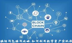 区块链钱包赚钱攻略：如何利用数字资产实现收