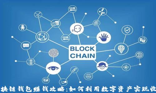 区块链钱包赚钱攻略:如何利用数字资产实现收益