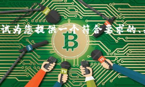 关于“钱包界面怎么加密码呢苹果”的问题，我将尝试为您提供一个符合要求的、关键词、详细介绍内容以及可能相关的问题和答案。


如何在苹果手机钱包上添加密码保护？