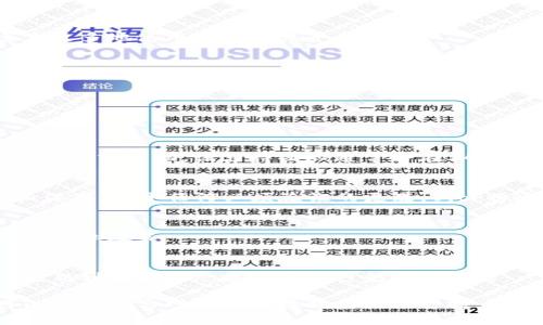   如何在BitP平台上更换语言设置 / 
 guanjianci BitP, 更换语言, 语言设置, 用户界面 /guanjianci 

在当今的数字时代，全球化进程加速，许多在线平台和应用程序都需要支持多种语言，以满足来自不同国家和地区用户的需求。BitP（一个假设的数字平台或服务）作为一个国际化的在线服务，也提供了语言设置的功能，让用户可以更换其界面语言，以提升使用体验。

本篇文章将详细介绍如何在BitP平台上更换语言设置，探讨可能涉及的相关问题，并给出详细的回答和指导。我们将深入分析用户在使用BitP时遇到的语言设置问题，提供清晰的解决方案和操作步骤。

1. 在BitP平台上更换语言的基本步骤

首先，要更换语言设置，用户需要登录到自己的BitP帐户。以下是具体步骤：

strong步骤一：登录到BitP帐户/strong
使用您的用户名和密码登录BitP。如果您还没有帐户，您需要先注册。

strong步骤二：访问设置菜单/strong
在登录后，通常在右上角或左侧菜单中可以找到“设置”或者“个人资料”选项。点击该选项以进入设置页面。

strong步骤三：选择语言设置/strong
在设置页面中，您应该能够看到“语言”或者“语言设置”的选项。点击该选项。

strong步骤四：选择所需语言/strong
在语言设置中，您将看到可供选择的语言列表。根据您的需求选择相应的语言。通常情况下，系统会提供多种语言，如英语、中文、西班牙语等。

strong步骤五：保存设置/strong
选择完语言后，确保点击“保存”或者“应用”按钮，以确保您的选择得到确认并更新。

完成上述步骤后，页面应会自动刷新，并以您选择的语言显示。这种操作不仅能够提升用户体验，让用户在使用过程中感到更加舒适和便利。

2. BitP平台支持哪些语言？

在全球化的背景下，平台提供多语言支持已成为一种趋势。而BitP作为一个假想的数字平台，为了服务不同国家和地区的用户，应该支持多种语言供用户选择。具体可支持的语言可能包括：

strong英语/strong
由于英语是国际对话的主要语言，BitP必然会以英语为默认语言，提供大部分功能和信息的准确体现。

strong中文（简体和繁体）/strong
考虑到中国及全球华人用户的庞大人数，BitP可能会提供简体中文和繁体中文的语言选项，以提高其用户的使用便捷性。

strong西班牙语/strong
西班牙语是世界上使用人数较多的语言之一，特别是在拉美地区。因此，BitP可能会考虑将西班牙语添加至其支持语言中。

strong法语、德语、俄语等/strong
BitP的语言支持也可能涵盖法语、德语、俄语等其他语言，以迎合欧洲和其他地区职员的需求。这些语言的加入能够使BitP的平台更具全球化特征。

通过提供多种语言支持，BitP能够吸引更多的国际用户，提高平台的营销效果与用户粘性。

3. 如果无法更换语言该怎么办？

尽管BitP平台提供语言更换的功能，但有时候用户可能会遇到一些问题，导致无法顺利更换语言。在遇到这样的情况时，可以尝试以下解决方案：

strong第一步：检查网络连接/strong
确保您的网络连接正常，有时候网络问题可能导致设置无法更新。可以尝试重新连接Wi-Fi或者切换网络。

strong第二步：清除缓存和Cookies/strong
有时候，浏览器的缓存和Cookies可能会导致显示的问题，尝试清除它们后重新登录BitP。

strong第三步：更新浏览器或使用其他浏览器/strong
确保您使用的是最新版本的浏览器，因为有些功能可能在老版本中无法正常使用。如果问题仍然存在，可以尝试切换到其他浏览器查看效果。

strong第四步：联系客服支持/strong
如果以上方法都不能解决问题，建议联系BitP的客服团队。通过提供详细信息和截图，客服团队可以帮助您更深入地分析和解决问题。

4. BitP在多语言支持方面的重要性

在一个不断全球化的市场中，具备多语言支持的服务平台必然会受到用户的青睐。BitP若能够在语言设置上做到最好，不仅有助于提升用户体验，还能强化其市场竞争力。

strong增强用户体验/strong
通过支持多种语言，BitP能够让用户在使用时选择最熟悉的语言，从而增强其体验。用户在使用过程中能够更好地理解内容，自然会提高其满意度。

strong吸引全球用户/strong
BitP若能够提供多语言支持，将能够吸引更多来自不同国家和地区的用户，提高其使用量和用户粘性。

strong提升品牌形象/strong
多语言支持的服务不仅能够提升用户的信任感，还有助于增强品牌形象。用户会认为BitP重视他们的需求，并愿意更多地使用及推荐该平台。

strong适应市场需求/strong
全球市场变化迅速，竞争激烈，具备多语言能力能够让BitP在不同市场中快速反应与调整，提升灵活性。

综上所述，多语言支持在BitP平台上并不是简单的功能，而是其市场定位和战略的重要组成部分。

可能相关问题
1. BitP平台是否提供技术支持？
BitP平台提供的技术支持包括实时聊天、电子邮件和电话支持等多种形式，用户在使用过程中遇到的任何问题均可寻求帮助。该支持团队通常会在24小时内响应用户的咨询，并能提供全面的解决方案。

2. 如何更改BitP账户中的个人信息？
更改账户中个人信息的步骤通常与更换语言相似。用户在设置中找到个人资料选项，然后可以进行相应的编辑和保存。对于任何必须验证的更改，BitP将通过电子邮件或手机短信进行确认。

3. BitP的隐私政策是什么？
BitP采取多项措施来保护用户隐私，包括数据加密、隐私协议及第三方数据保护。用户可通过官方网站查阅详细的隐私政策。

4. 哪些因素影响BitP的使用体验？
用户的互联网连接速度、操作系统、浏览器兼容性等都可能影响用户在BitP上的使用体验。确保设备配置和软件更新到最新状态能够有效避免这些问题。

通过这些内容，相信您对BitP平台的语言更换设置以及相关问题有了全面的了解。如果您在使用中仍有疑问，可以查看官方网站或直接联系技术支持。