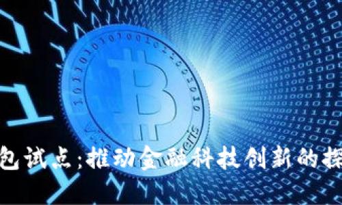 数字钱包试点：推动金融科技创新的探索之路