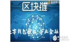 建行公户数字钱包授权：企业金融管理新模式