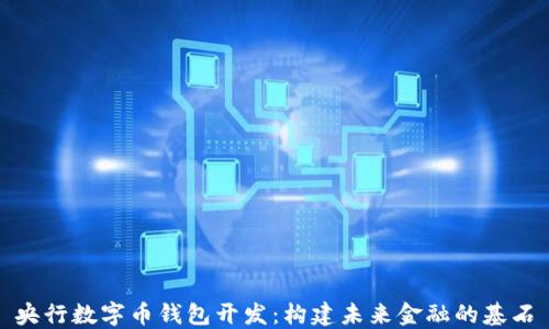 
央行数字币钱包开发：构建未来金融的基石