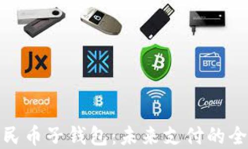 
数字人民币子钱包：未来支付的全新选择