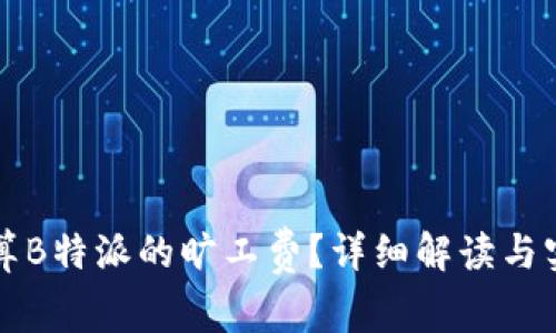 如何计算B特派的旷工费？详细解读与实用指南