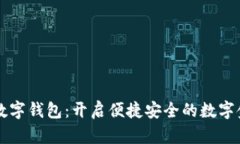 朗科科技数字钱包：开启便捷安全的数字金融新