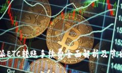 比特派ETC转账手续费全面解析及节省方法