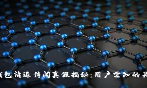 b特派钱包清退传闻真假揭秘：用户需知的关键信息