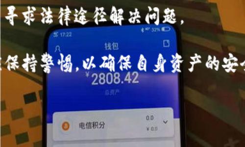   b特派钱包骗局真相揭秘：让您避开投资陷阱 / 
 guanjianci b特派钱包, 诈骗, 投资陷阱, 区块链 /guanjianci 

近年来，随着区块链技术的飞速发展，越来越多的数字货币和数字钱包走入公众视野。这其中，b特派钱包凭借其便捷性与技术创新吸引了大批投资者的关注。然而，关于b特派钱包的争议和举报事件屡见不鲜，让用户心中不免产生疑虑。本文将深入探讨b特派钱包的背景、功能，以及它是否如传闻中那样是一个骗局。

1. b特派钱包的背景与功能
b特派钱包是一款面向区块链行业的数字钱包，旨在为用户提供便捷的存取款和交易服务。它支持多种主流数字货币，包括比特币、以太坊和其他基于ERC-20标准的代币。用户可以通过b特派钱包进行快速的币种交换、投资管理和资金转账等多项功能。
从技术角度来说，b特派钱包采用了先进的加密技术，旨在保护用户资产的安全。同时，平台还通过去中心化的设计理念，能够更好地维护用户隐私。然而，正是由于它的便利性和一定的技术优越性，使得市面上也出现了一些模仿者和山寨产品，导致用户在选择上感到迷惑。

2. 模拟骗局与用户反馈
关于b特派钱包的骗局传言主要集中在几个方面：有用户在社交媒体上反映自己在使用该钱包过程中遇到资金无法提取的问题；还有一些报道称该钱包背后并没有真实的公司的支持，有可能是一个纯粹的资金盘。
根据一些用户的反馈，b特派钱包在账户注册过程中要求用户提供较多的个人信息，包括身份认证、银行账户等。这让不少人产生了隐私泄露的担忧。而在提现过程中，一些用户发现自己的提现请求屡屡被拒绝，甚至在联系客服时得到的回应也是模糊不清。这些问题无疑加剧了用户对该钱包的疑虑。

3. b特派钱包背后的监管与合规性
在许多国家和地区，数字货币市场的监管仍处于不断完善中。许多交易所和钱包服务商尚未取得相应的合法经营牌照，这让不法分子有机可乘，进行诈骗活动。因此，在选择数字钱包时，我们不仅需要关注其技术安全性，更要关注其合规性与监管问题。
b特派钱包声称遵循一定的法律法规，但是其具体的合规性尚未得到权威机构的认证。这也意味着，如果出现问题，用户的资金可能没有得到有效的法律保护。因此，用户在选择使用b特派钱包时，应该充分考虑其背后的法律风险。

4. 如何识别和避免数字钱包骗局
识别和避免数字钱包骗局，需要投资者具备一定的知识和警惕性。首先，投资者应当在选择任何数字钱包之前，花时间进行充分的调查，查阅其他用户的反馈和评论。多平台对比，选择知名度高、用户评价好、合规性强的钱包。
其次，用户应当警惕提供过多个人信息的要求。合法钱包一般只会要求用户进行基础的注册信息填报，过于复杂的认证流程往往是骗局的征兆。此外，使用双重认证功能也是提高资金安全性的重要措施。

5. 可能的相关问题
为了帮助您更深入了解b特派钱包，我们还可以探讨以下几个相关问题：
ol
li为何数字钱包容易成为诈骗的目标？/li
li如何选择一个安全可靠的数字钱包？/li
lib特派钱包的用户对其功能和服务的真实反馈如何？/li
li在遇到数字钱包问题时，用户应采取哪些补救措施？/li
/ol

问题1：为何数字钱包容易成为诈骗的目标？
数字钱包因其在线性质以及加密货币的匿名性而成为诈骗者的目标。在数字资产交易中，资金的转移几乎是瞬时的，这意味着一旦资金转走，追踪其去向将非常困难。这让诈骗者可以轻易的利用虚假的钱包以非法手段获取他人资产。
另外，许多用户对区块链知识缺乏足够了解，对钱包的合规性与安全性认识不足，容易在面临诱惑和利益驱动时做出轻率决策。

问题2：如何选择一个安全可靠的数字钱包？
选择数字钱包时，用户应关注以下几点：首先，查看钱包的历史记录和用户评价，了解其在市场上的口碑；其次，验证钱包是否有正规授权和法律合规性；最后，建议使用具备多重保护机制的钱包，如双重认证等。

问题3：b特派钱包的用户对其功能和服务的真实反馈如何？
尽管存在一些负面反馈，但也有不少用户表示b特派钱包的界面友好、操作简便，适合新手入门。不过，用户仍需对涉及资金的操作保持警惕，避免因操作失误而导致不必要的损失。

问题4：在遇到数字钱包问题时，用户应采取哪些补救措施？
用户在遇到数字钱包相关的问题时，应第一时间尝试联系钱包的客服寻求帮助；如果问题依旧得不到解决，可以向相关监管机构进行投诉，并寻求法律途径解决问题。

本文旨在揭示b特派钱包的实情，希望投资者在选择数字钱包时能够明辨真伪，避免落入投资陷阱。无论是b特派钱包还是其他数字产品，都应保持警惕，以确保自身资产的安全。

此外，继续关注区块链行业的相关动态，提升自身的金融素养和区块链知识，才能在这个快速发展的行业中立于不败之地。