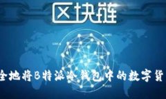 如何安全地将B特派冷钱包中的数字货币转出？