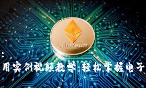 思考一个的:
数字钱包使用实例视频教学:轻松掌握电子支付与管理