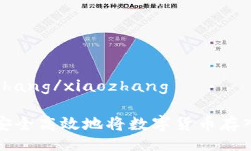 xiaozhang/xiaozhang

如何安全高效地将数字货币存入钱包