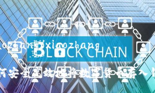 xiaozhang/xiaozhang

如何安全高效地将数字货币存入钱包