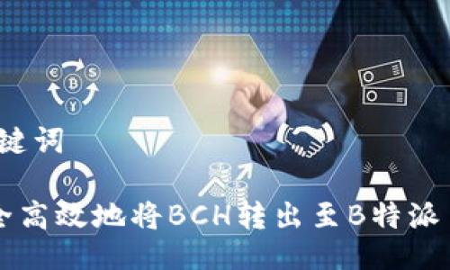 # 与关键词

如何安全高效地将BCH转出至B特派手机应用