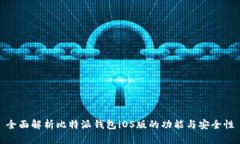 全面解析比特派钱包iOS版的功能与安全性