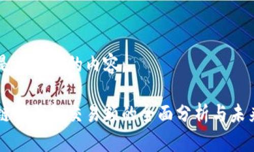 以下是您要求的内容：

区块链新钱包交易额的全面分析与未来展望