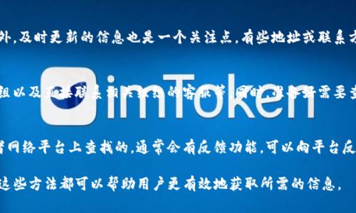 在这个信息时代，我们常常需要查询各种地址信息，包括商业、服务和特派地址。对于“b特派”这种特殊的地址查询需求，可以通过多种途径有效获取相关信息。以下是关于如何查找“b特派地址信息”的详细介绍，包括常用的方法和资源。

一、通过官方渠道查询
最可靠的查询方式是通过官方渠道进行查询。例如，许多公司和组织在其官方网站上提供了特派地址的信息。如果是查询某个政府机构或服务部门的地址，通常可以访问他们的官方网站。在这些网站上，一般会有专门的“联系我们”或者“服务网点”页面，列出了所有相关的地址信息。

二、利用地图服务
现代的地图服务如Google地图、高德地图、百度地图等，都是查找特派地址的好工具。只需在搜索框中输入“b特派”或相关的关键词，这些地图服务会根据用户的查询提供相应的地址和位置信息。同时，这些地图工具还能显示路况、交通情况，以及如何到达目的地的路线，极大方便用户的出行。

三、拨打客服热线
如果您对“b特派”的具体地址仍有疑问，拨打该组织的客服热线是一个有效的解决方案。通过电话与客服人员直接沟通，询问相关的地址信息，客服人员会为您提供最准确的地址及相关的注意事项。

四、社交网络及论坛
社交网络平台如微博、微信以及一些专业的论坛也是获取“b特派”地址信息的好渠道。在这些平台上，能够找到其他用户的经验分享，了解各个特派的地址，甚至可以获取一些小技巧和建议。在社交平台上发布咨询信息，许多用户或工作人员会主动回应，提供可靠的信息。

五、使用搜索引擎查询
搜索引擎如百度、谷歌等也是信息查询的重要工具。在搜索框中输入“b特派地址”，通常会发现许多相关的信息，包括社区论坛的讨论、问答网站的回复，甚至是新闻报道等。通过这些信息的整理和对比，可以构建出较为全面的地址信息。

可能的相关问题
在查询“b特派地址信息”的过程中，您可能会遇到以下问题，这些也常常被其他用户所提问：

问题一：b特派的具体定义是什么？
b特派通常指的是某个特定组织或机构的地址信息，用于确定服务的地理位置及相关服务内容。对于某些用户，理解“b特派”的具体含义至关重要，因为它涉及到的行业背景、地理位置和服务范围等信息都会影响最终的查询结果。

问题二：查询地址信息时应注意哪些陷阱？
在查询地址信息时，用户需要注意选择正规平台以确保信息的真实性。网络上存在许多虚假的信息来源，误导用户。此外，及时更新的信息也是一个关注点。有些地址或联系方式可能会随着时间的推移而发生变化，因此在使用信息时，确保其是最新的将显得尤为重要。

问题三：如何提高地址查询的效率？
为了提高地址查询的效率，可以采用多种方式，如使用多种搜索引擎、结合使用地图应用程序、利用特定的社交网络群组以及直接联系相关组织的客服等。同时，准备好需要查询的信息（如特定的业务名称、地区等），能够帮助精确找到所需的位置。

问题四：若查找的信息错误该如何处理？
如果查询到的信息有误或地址不准确，首先应查明错误的来源，与原信息的提供者直接沟通。如果是在某个数据库或者网络平台上查找的，通常会有反馈功能，可以向平台反馈错误信息，促进后续的修改和完善。

通过以上的内容，相信您对如何查找“b特派地址信息”有了更深入的理解，同时对可能出现的问题也有了系统的思考。这些方法都可以帮助用户更有效地获取所需的信息。