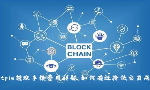 Bitpie转账手续费用详解：如何有效降低交易成本