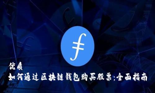 优质  
如何通过区块链钱包购买股票：全面指南