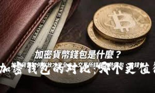: 加密货币与加密钱包的对比：哪个更值得投资与使用？