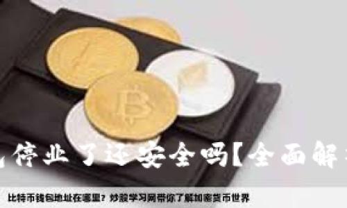 : 比特派钱包停业了还安全吗？全面解析及用户须知