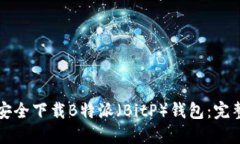 如何安全下载B特派（BitP）钱包：完整指南