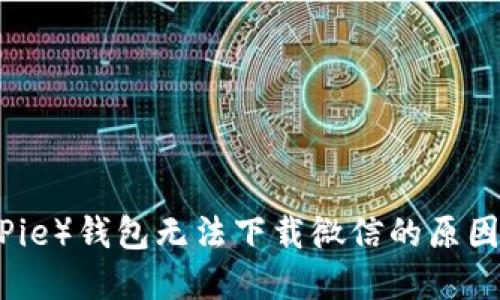 比特派（BitPie）钱包无法下载微信的原因及解决方案