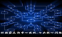 比特派被国家反诈中心发现：七大核心问题及解