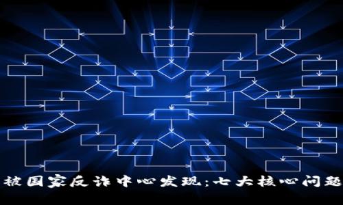 比特派被国家反诈中心发现：七大核心问题及解读