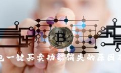BitPie钱包一键买卖功能消失的原因及解决方案