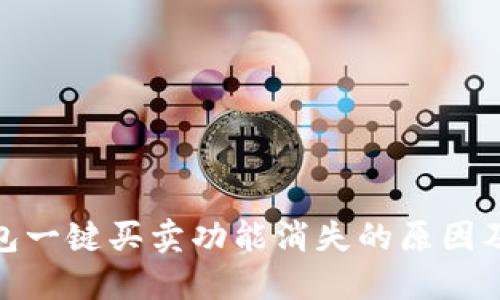 BitPie钱包一键买卖功能消失的原因及解决方案