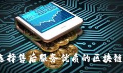 :如何选择售后服务优质的区块链钱包？