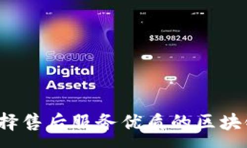 :
如何选择售后服务优质的区块链钱包？