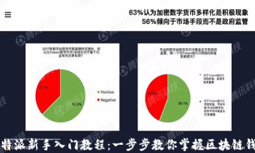 
比特派新手入门教程：一步步教你掌握区块链钱包