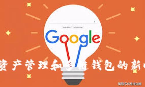 比特派：数字资产管理和多链钱包的新时代解决方案