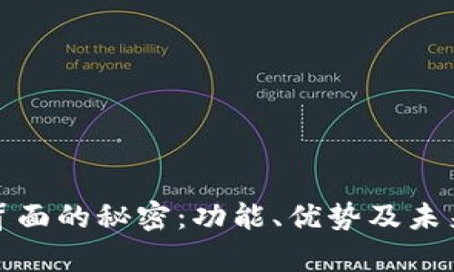 数字钱包背面的秘密：功能、优势及未来趋势分析