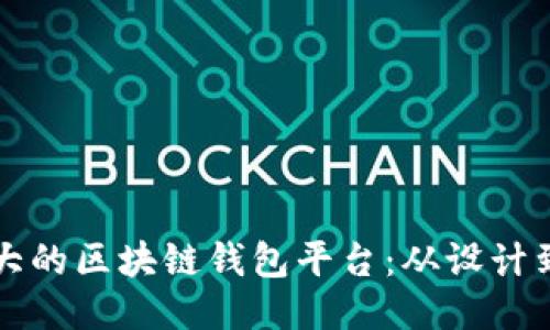 思考一个的  
如何构建功能强大的区块链钱包平台：从设计到实施的全面指南