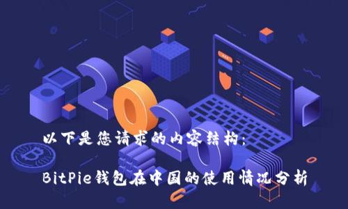 以下是您请求的内容结构：

BitPie钱包在中国的使用情况分析