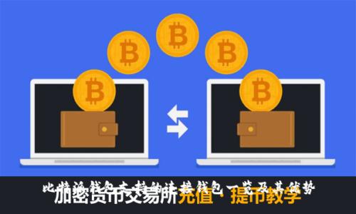 比特派钱包支持的连接钱包一览及其优势