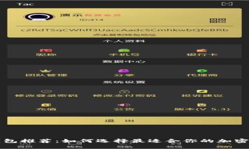 区块链钱包推荐：如何选择最适合你的加密货币钱包