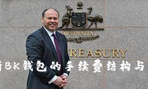 深入解析BK钱包的手续费结构与节省策略