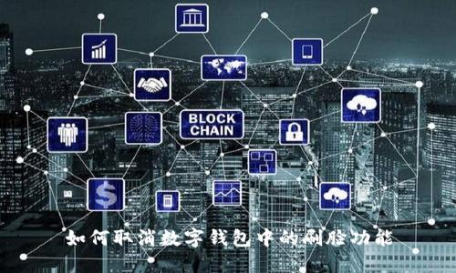 如何取消数字钱包中的刷脸功能