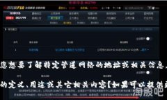 关于＂B特派管网地址＂的内容，目前能提供的信