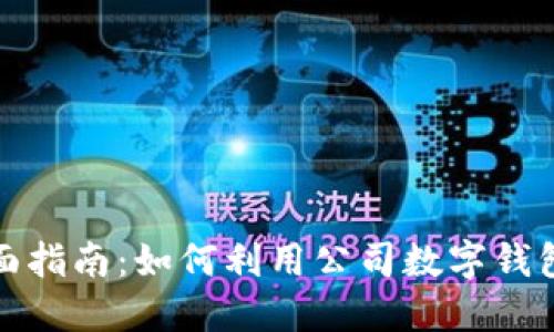 数字钱包转账的全面指南：如何利用公司数字钱包实现便捷资金流动